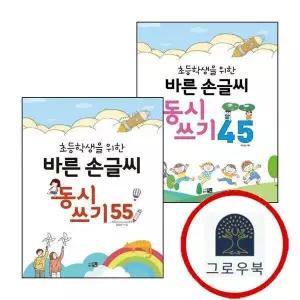 [큰그림] 초등학생을 위한 바른손글씨 동시쓰기 45 + 바른 손글씨 55 (전2권) 세트