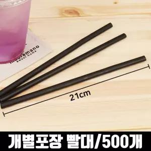 개별포장 빨대 500개 검정 스트로우 카페 커피 음료/파티/휴대/1회용/일회용/업소/긴빨대/아이스/가정/플라