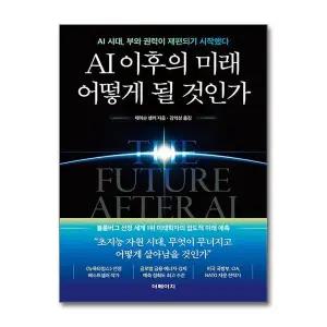 [제이북스]AI 이후의 미래 어떻게 될 것인가 - AI 시대, 부와 권력이 재편되기 시작했다