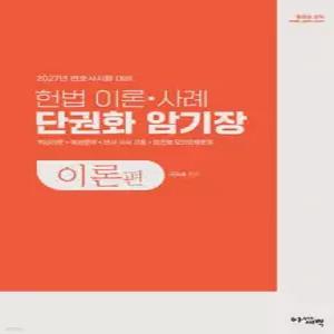2027 헌법 이론·사례 단권화 암기장 /변호사시험 대비