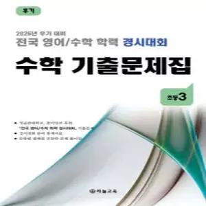 전국 영어/수학 학력 경시대회 수학 기출문제집 후기 초등 3 (2026년)