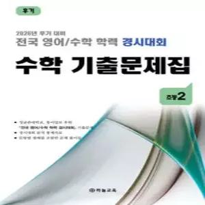 전국 영어/수학 학력 경시대회 수학 기출문제집 후기 초등 2 (2026년)