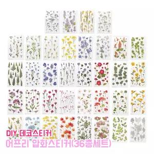 어프리 압화스티커 36종 세트 데코 투명 꾸미기 감성 DIY 다꾸 누름꽃 데코스티커 압화
