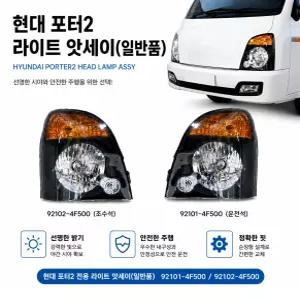 대성부품 포터2 헤드라이트 어셈블리 완세트 현대 1톤 화물차 전조등 앗세이 포그램프 탑차 윙바디 카고 용달차 택배차량 특장차 포터2 라이트 4F500