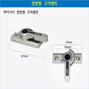창문 베란다 샤시 샷시 미닫이문 잠금장치 하이샷시용 양방향 좌우겸용 크리센트 YH 118-1
