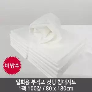 일회용 부직포 비방수 컷팅 침대시트 1팩 100장 80x180cm