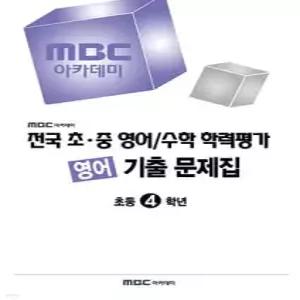 전국 초·중 영어/수학 학력평가 영어 대비/기출 문제집 초등4학년 (2026년)