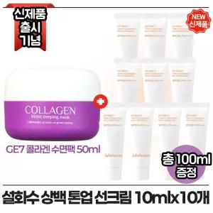 지이세븐 콜라겐 수면팩 50ml 구매시 설화수 상백 톤업선크림 10ml x10개 (총 100ml) 최신형 6세대