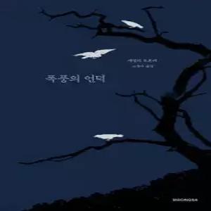 폭풍의 언덕 (양장/시공 브론테 자매 선집 )