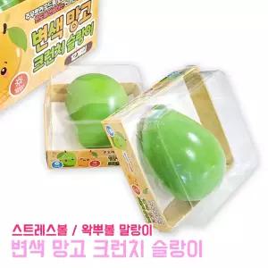 변색 망고 크런치 슬랑이 (낱개) 크런치말랑이 스트레스해소 왁뿌볼 스트레스볼 촉감완구 왁스 말랑이