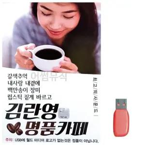 고품질 음악USB 김란영 명 품 카페50곡 USB음반 7080노래USB (W9F7C7F)