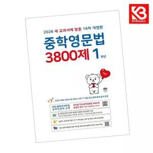 카드10%+책갈피) 중학영문법 3800제 1학년 (2026년) 중등 책