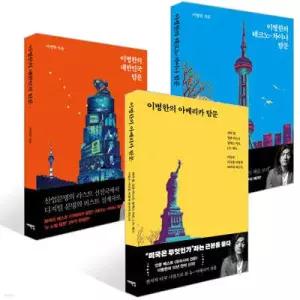 이병한의 아메리카 탐문 + 이병한의 테크노-차이나 탐문 + 이병한의 대한민국 탐문 세트 (뉴 노멀 탐문 )