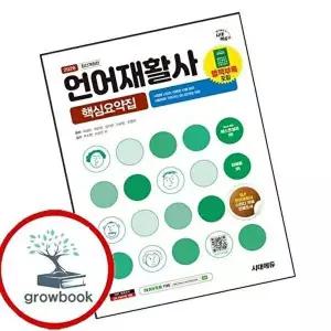 2026 시대에듀 언어재활사 핵심요약집
