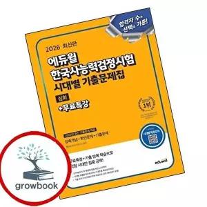 2026 에듀윌 한국사능력검정시험 시대별 기출문제집 심화+무료특강