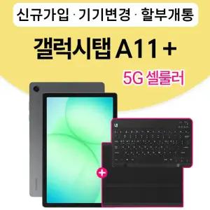삼성전자 갤럭시탭 A11 플러스 5G+WiFi 공용 128GB 그레이 키보드 케이스 제공 KT
