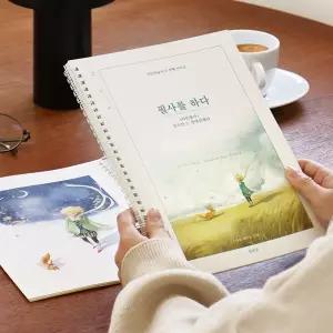 필사 어르신 학습지 필사를 하다 필사노트 (어린왕자) 필사 필사책