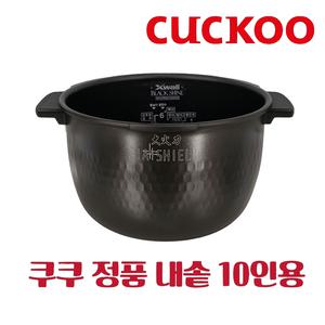쿠쿠 내솥 CRP-CHXB105FD 10인용 다이아쉴드 블랙샤인 코팅