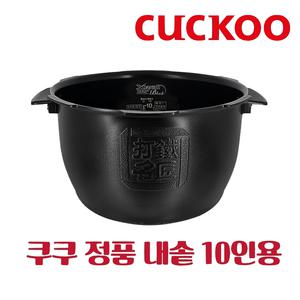 쿠쿠 내솥 CRP-HMF1070EL 10인용 타철명장