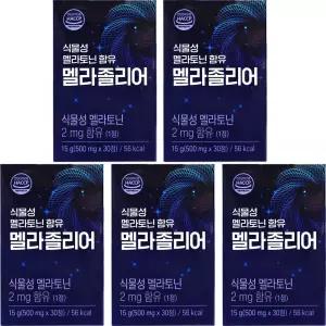 식물성 멜라토닌 멜라졸리어 30정x5박스 멜라테아닌 식물성멜라토닌 해썹