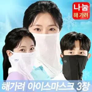 해가려 아이스 마스크 자외선차단 얼굴 여름 남성 여성 쿨 마스크 등산 골프 자전거 워머