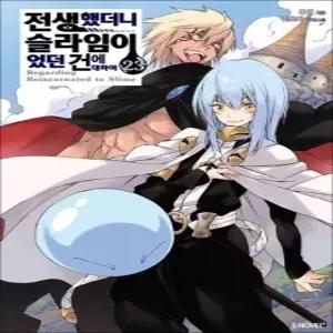 제이북스 전생했더니 슬라임이었던 건에 대하여 23 권 소설 책 - S Novel+ 완결)