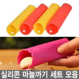 와이지유통 YGRC 실리콘 마늘박피기 2개 4개 세트 모음 마늘까기 초간단 껍질제거 다용도 손에 냄새 배일 걱정없이