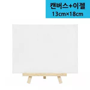 캔버스 액자 이젤세트 13cm X 18cm 두툼한캔버스 미니 그리기 직사각형 꾸미기 미술 탁상용 그림 면천 무지