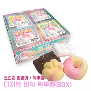 디저트 바삭 왁뿌볼 (BOX) 완구 스트레스해소 크런치 왁스코팅 말랑 인형 스트레스볼 주물럭 스퀴시