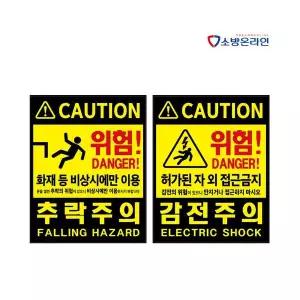 추락주의 감전주의 경고 표지 스티커