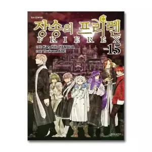 [봄봄북스] 장송의 프리렌 15 권 만화 책 (한정판)