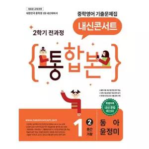내신콘서트 중학 영어 기출문제집 1-2 전과정 통합본(중간 기말)(동아 윤정