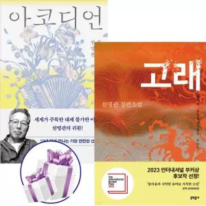 아코디언 + 고래 ( 세 트 ) 천명관 장편소설. 문학동네 소설상. 한국소설. 미디어추천도서. 수상작 + 사 은 품 증 정