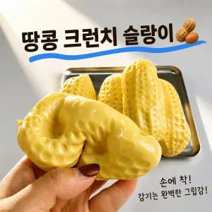 땅콩크런치슬랑이, 슬랑이,말랑이,스퀴시,스트레스볼,망고,비누,슬라임,바삭바삭,초코,쿠키분태,쿠키크럼,돼지바,딸기크런치,푸딩크런치,크런장난감,촉감놀이,피젯토이,