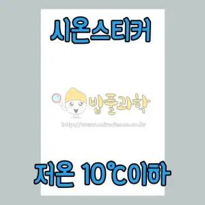 시온스티커 A4/저온(10도이하) 열변색스티커