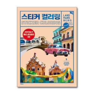 [무.배] 스티커 컬러링 북 - 랜드마크 트래블