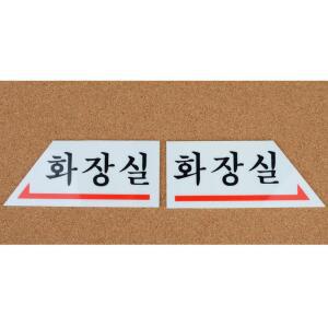 화장실 방향 표지판 팻말 건물 복도 위치 화살표 사인 표시 아크릴 푯말 부착용 스티커