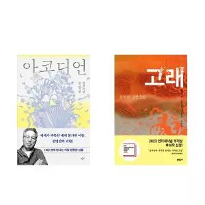 (천명관 작가세트) 아코디언 + 고래 (전2권)