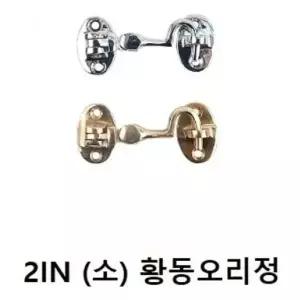 잠금장치(황동아오리정 잠금쇠 자물쇠 2IN)택색상