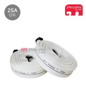 소방호스 단피 25A 25mm 가설용호스 임시소방 간이소화전 관창 걸이
