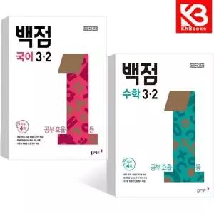 카드10%+책갈피) 동아 백점 초등 국어+수학 3-2 (전2권) 문제집