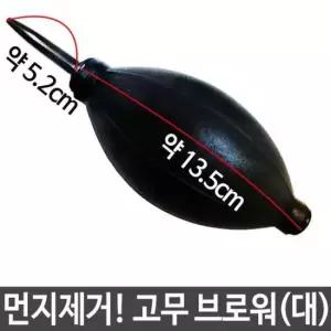 블로워 고무 에어 브로워 브로어 카메라 노트북 먼지제거