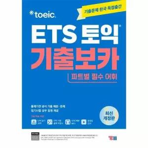 ETS 토익 기출보카 - 파트별 필수 어휘 (최신 개정판)