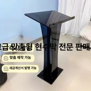 투명 아크릴 연설대 강연대 사회자 단상 연회 파티 호텔 연단 강의대