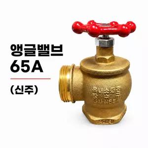 앵글밸브 65A (신주) 옥내소화전 방수구