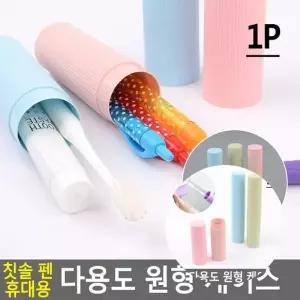 ( )다용도 원형 케이스 어린이집칫솔케이스 휴대용칫솔통 캠핑소품