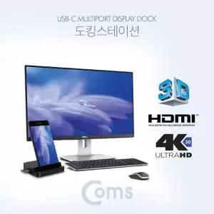 USB 3.1(Type C) 도킹 스테이션 HDMI 1.4 미러링 지원 C타입 화면 출력