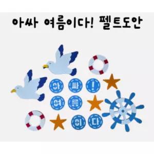 아싸 여름이다 펠트도안(반제)