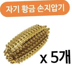 성진 명의 미니멀 자기 황금 손지압기1p x(5개) 손안마기