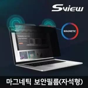 마그네틱 정보보안필름 MacBook Pro 14 에스뷰 M1